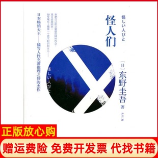 【正版现货】怪人们日东野圭吾尹月人民文学出版社9787020081851