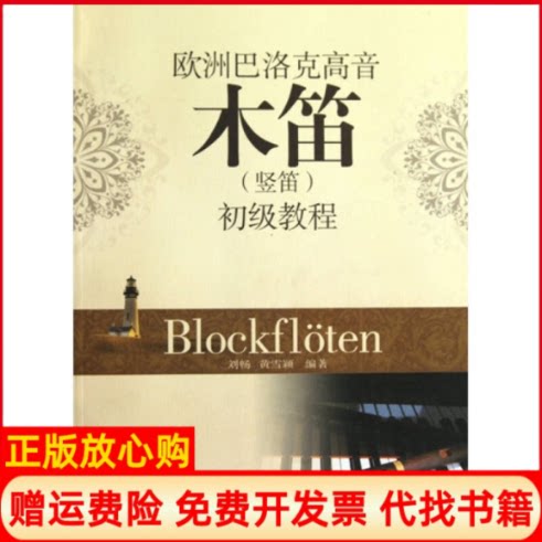 正版书】欧洲巴洛克高音木笛竖笛初级教程刘畅等作四川文艺出版社9787541129292