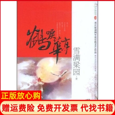 【正版书】鹤唳华亭雪满梁园北岳文艺出版社9787537831512