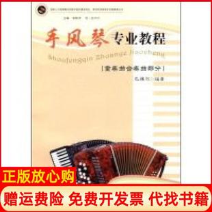【正版书】手风琴专业教程新世纪民族音乐创新教育丛书巴雅尔丛书孟新洋包达尔汗中央民族大学出版社9787811085686