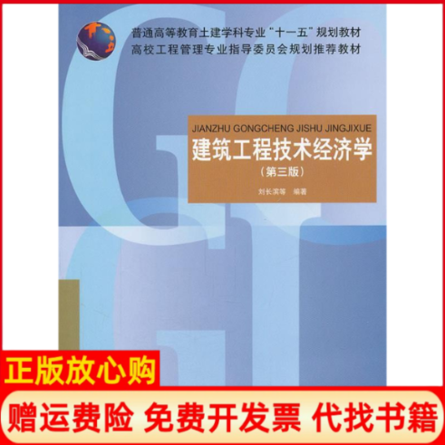【正版书】普通高等教育土建筑学科专业十一五规划教材建筑工程技术经济学刘长滨著中国建筑工业出版社9787112091362