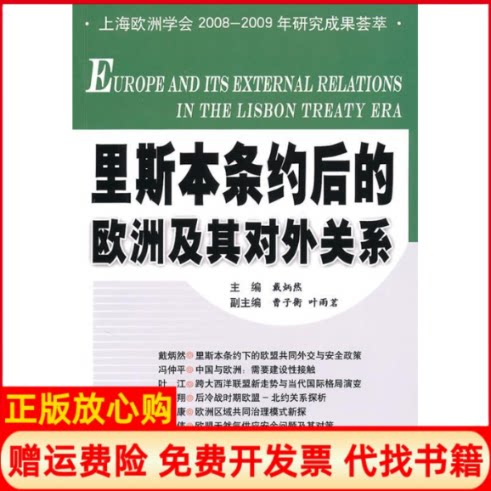 正版书】里斯本条约后的欧洲及其对外关系戴炳然时事出版社9787802323452