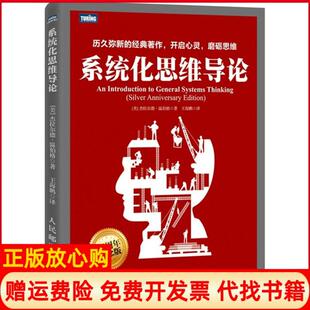 【正版现货】系统化思维导论25周年纪念版杰拉尔德温伯格人民邮电出版社9787115378040