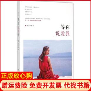 【正版书】等你说爱我纳兰华筝著广西人民出版社9787219093818