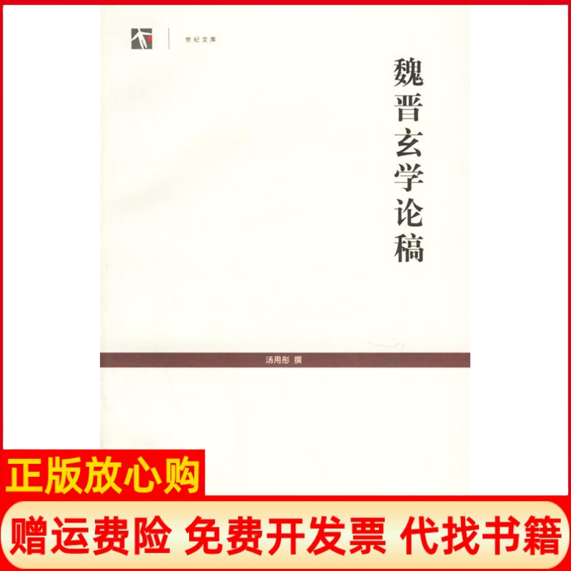 【正版书】魏晋玄学论稿汤用彤著上海古籍出版社9787532539048