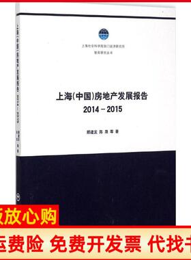 【正版书】上海中房地发展报告20142015顾建发上海社会科学院出版社9787552008661