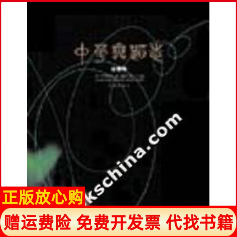 【正版书籍】中华舞蹈志安徽卷中华舞蹈志 辑委员会 学林出版社9787806169926