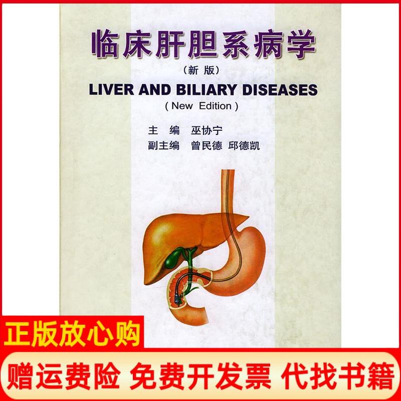正版书】临床肝胆系病学新版巫协宁上海科学技术文献出版社9787543920095