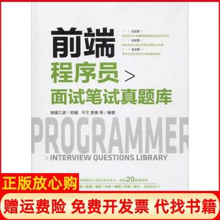 【正版书】前端程序员面试笔试真题库平文机械工业出版社9787111610595
