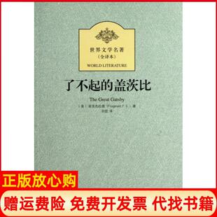 盖茨比美菲茨杰拉德著田堃译北方文艺出版 了不起 社9787531727712 书 正版