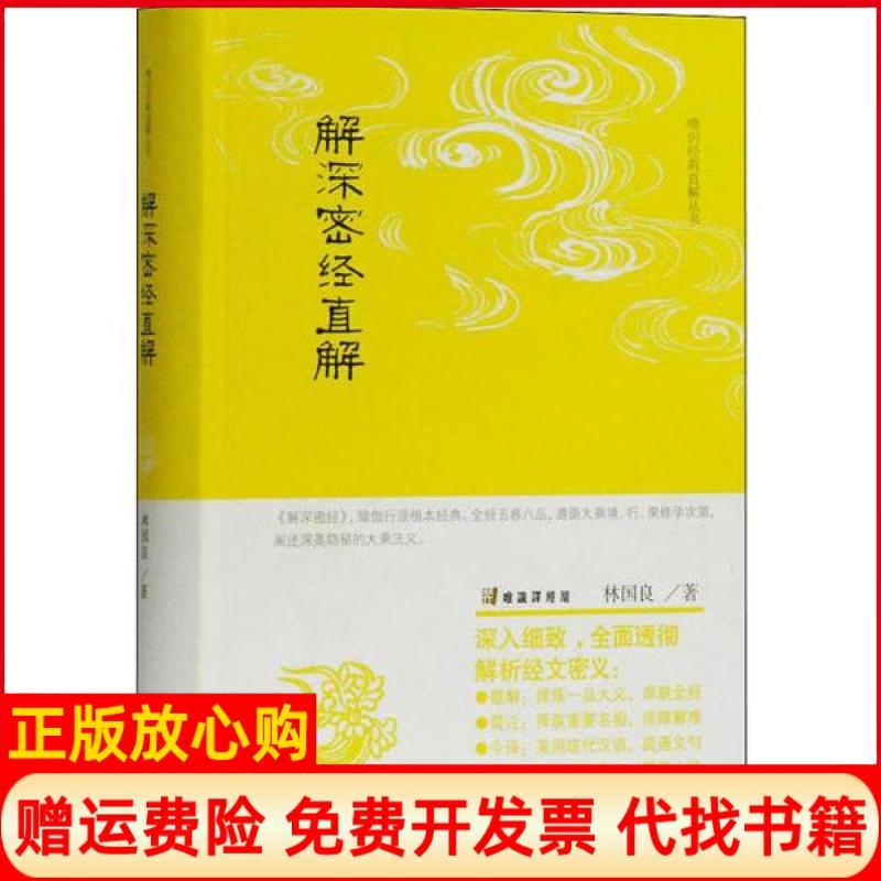 【正版书籍】解深密经直解林国良上海古籍出版社9787532592630