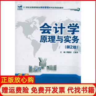 【正版书】会计学原理与实务第2版周慧滨王素萍编北京大学出版社9787301186534