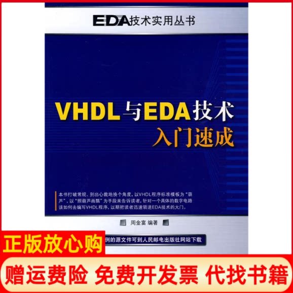 正版书】VHDL与EDA技术入门速成周金富人民邮电出版社9787115207531