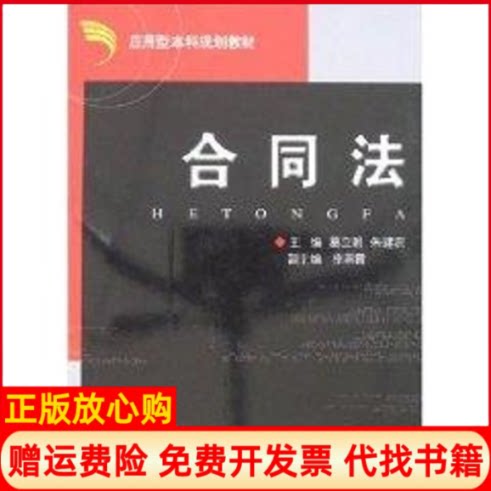 正版书】合同法葛立朝朱建农浙江大学出版社9787308058032