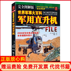 【正版书】军用直升机完全图解版日坂本明宋微中国民族摄影艺术出版社9787512202979