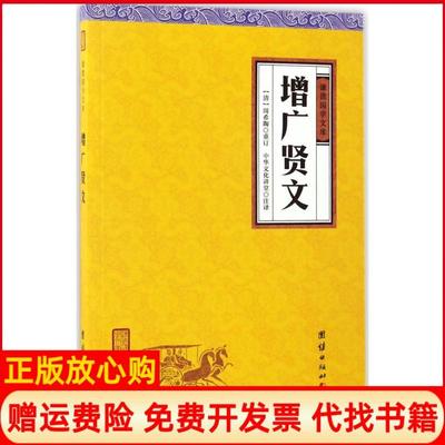 【正版书】增广贤文清周希陶重订中华文化讲堂注译团结出版社9787512645998