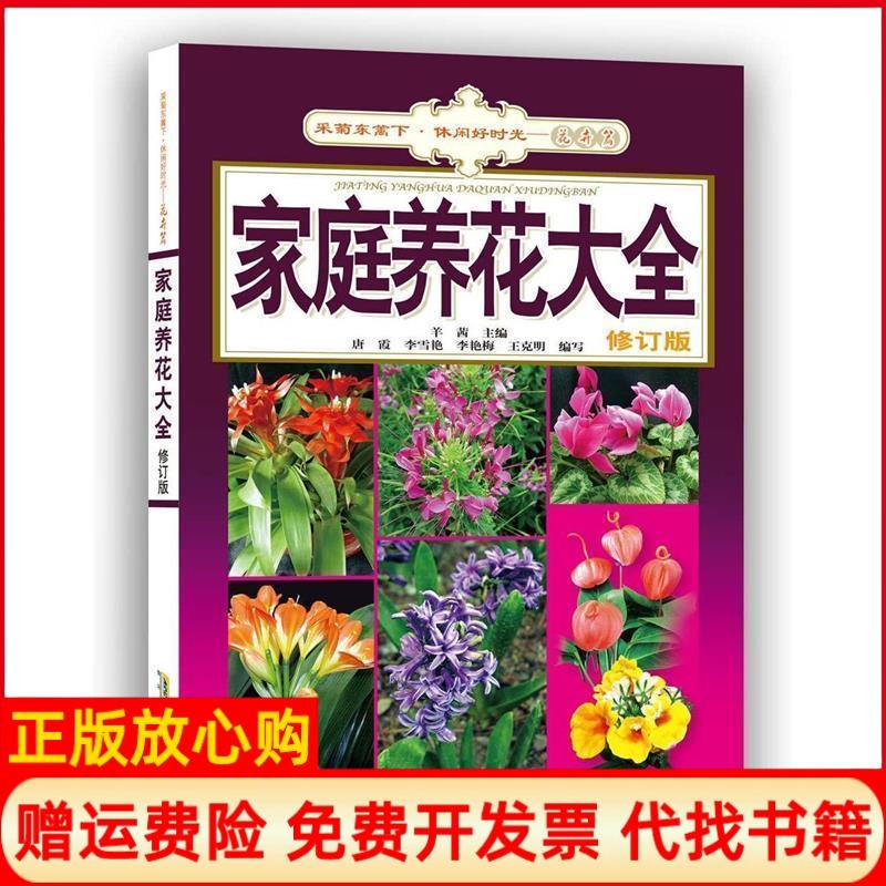 【正版书】家庭养花大全羊茜 安徽科学技术出版社9787533766191