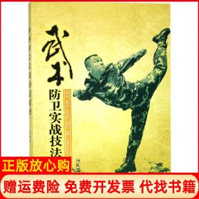 正版书】武术防卫实战技法精粹张风雷人民体育出版社9787500952671