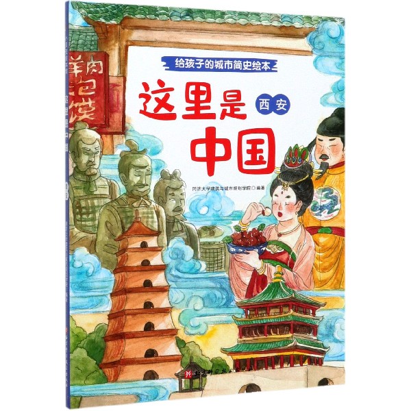 正版书西安(精)/这里是中国编者:彭震伟|责编:张艳北京科技