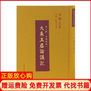 【正版现货】大乘五蕴论讲记智敏上海古籍出版社9787532586097