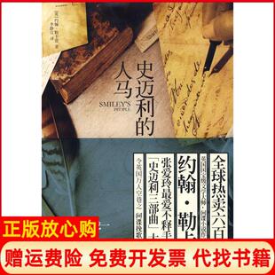 【正版现货】史迈利的人马英勒卡雷李静宜上海人民出版社9787208084735