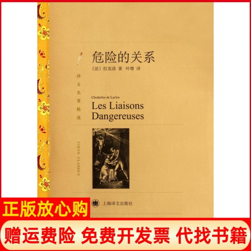 【正版书籍】危险的关系法拉克洛ChoderlosdeLaclos著叶尊译上海译文出版社9787532757077