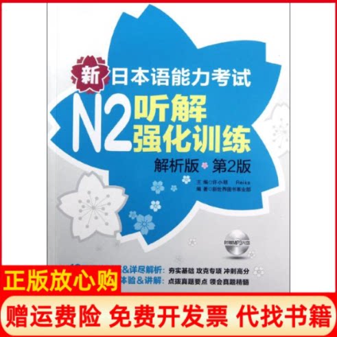 正版书】新日本语能力考试N2听解强化训练解析版第2版附赠许小明Reika编作华东理工大学出版社9787562833536