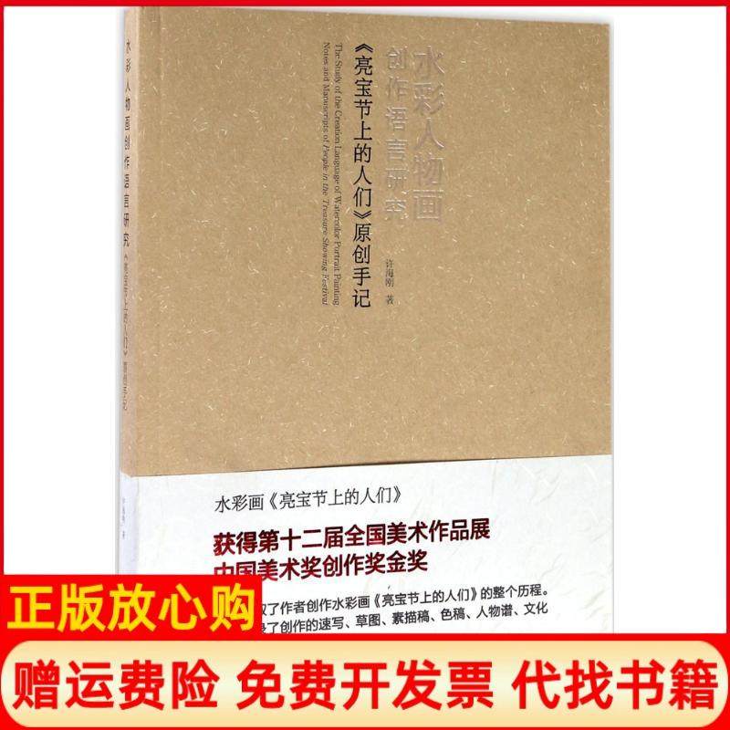 【正版书】水彩人物画创作语言研究亮宝节上的人们原创手记许海刚湖北美术出版社9787539487045,书籍/杂志/报纸,绘画（新）,淘宝优惠券,粉丝福利购,淘宝优惠卷