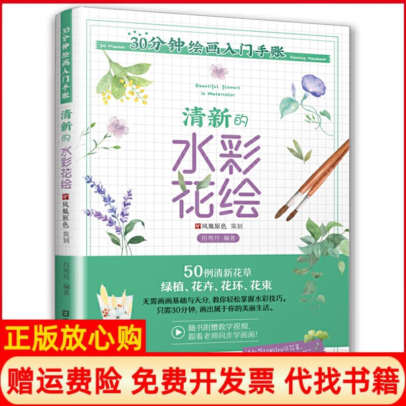 正版书】30分钟绘画入门手账清新的水彩花绘厉弯月著江苏凤凰美术出版社9787558068034