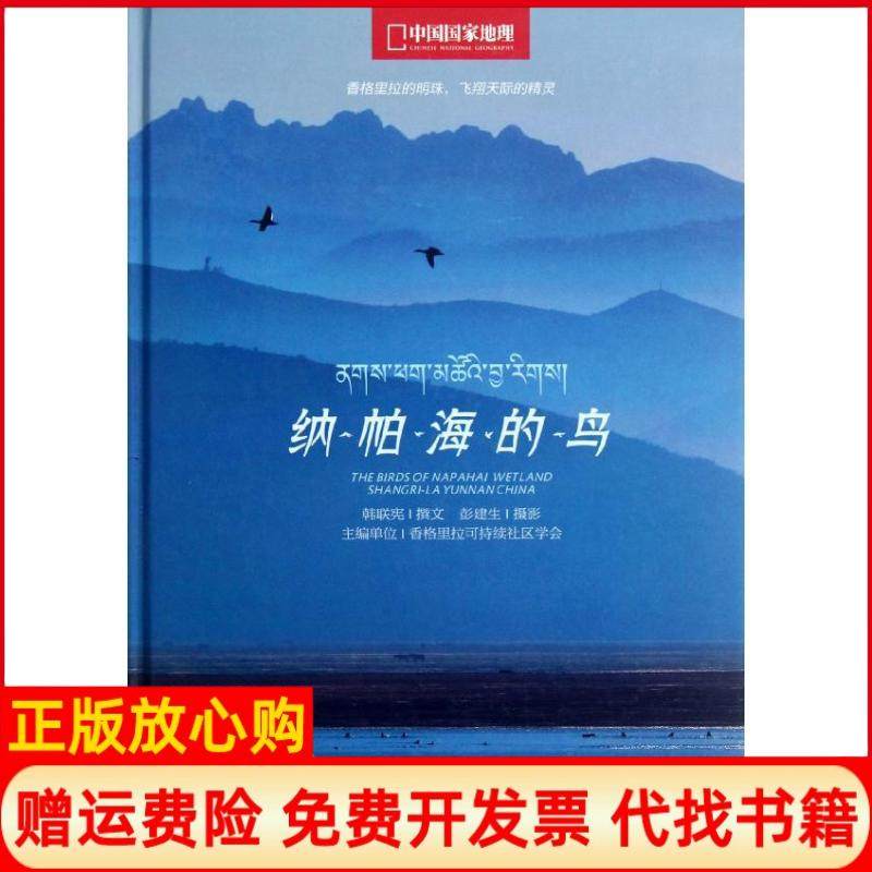【正版现货】纳帕海的鸟韩联宪中国大百科全书出版社9787500089650,书籍/杂志/报纸,旅游摄影/画册,淘宝优惠券,粉丝福利购,淘宝优惠卷