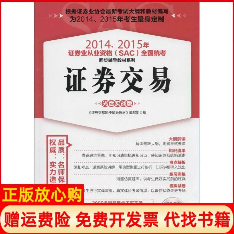 【正版书】20142015年券业从业资格全国统考同步辅导教材系列券交易券交易同步辅导教材 写组 人民邮电出版社9787115362964
