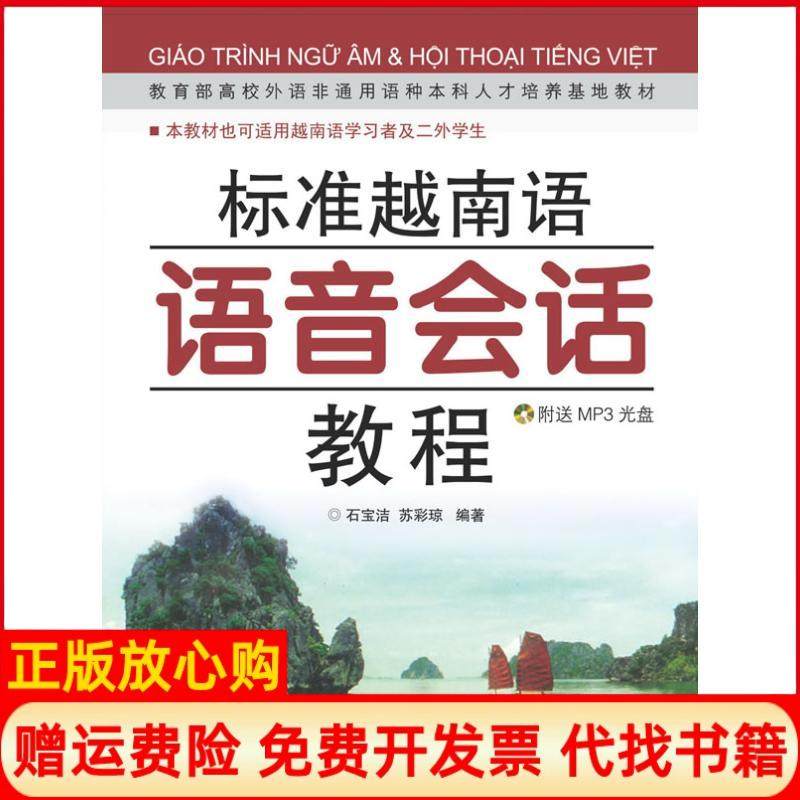 【正版书】标准越南语语音会话教程石宝洁 苏彩琼 世界图书出版公司9787506293556