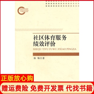 【正版书】社区体育服务绩效评价陈旸北京师范大学出版社9787303128815