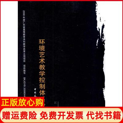 【正版书】环境艺术教学控制体系设计江滨著中国建筑工业出版社9787112134496