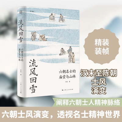 正版书流风回雪 六朝名士的庙堂与山林李磊 著上海人民出版社