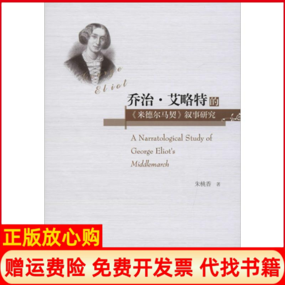 【正版书】乔治艾略特的米德尔马契朱桃香著暨南大学出版社9787566818034