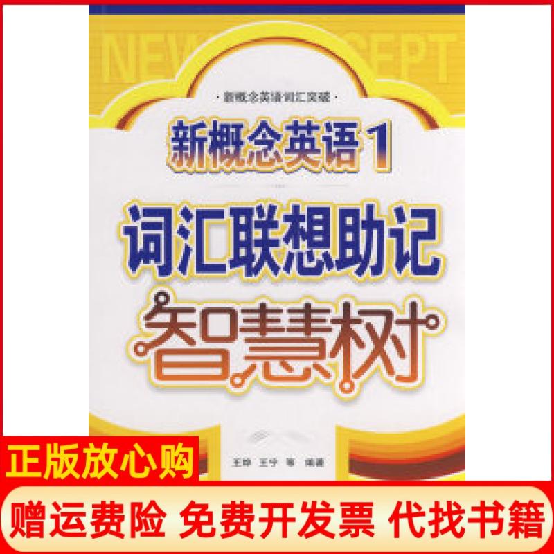 正版书】新概念英语1词汇联想助记智慧树新概念英语词汇突破王烨中国水利水电出版社9787508462790