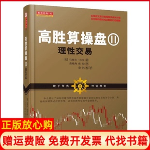 高胜算操盘2美马塞尔林克著范纯海译张毅译山西人民出版 书 社9787203105176 正版
