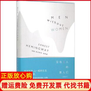 男人们MenwithoutWomen美欧内斯特海明威著译林出版 没有女人 书 社9787544755214 正版