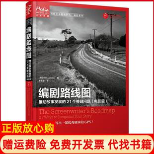 【正版现货】编剧路线图推动故事发展的21个关键问题电影篇朗道人民邮电出版社9787115420329