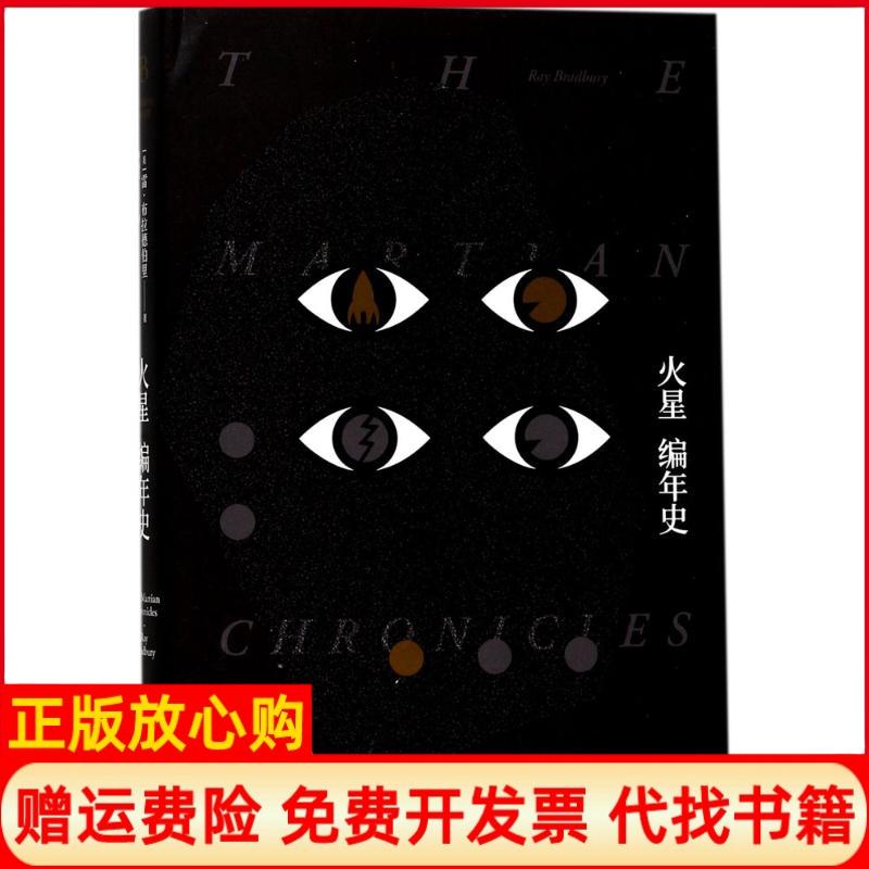【正版书】火星编年史美雷布拉德伯里RayBradbury著林翰昌译上海译文出版社9787532775507
