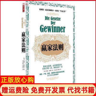 【正版现货】赢家法则对自己狠一点离成功近一点欧洲成功导师生命之作德博多舍费尔刘立新王欣出版社9787544248365