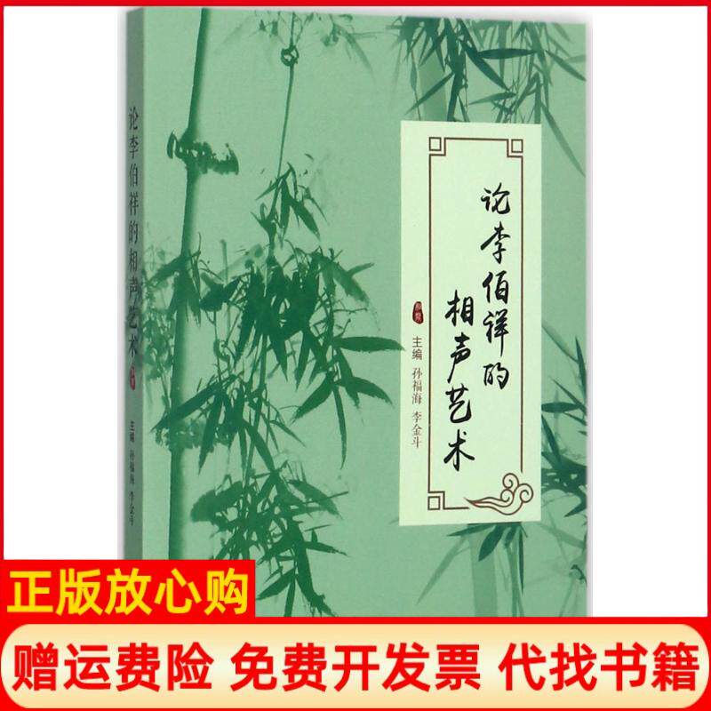【正版书】论李伯祥的相声艺术孙福海李金斗天津人民出版社9787201123103