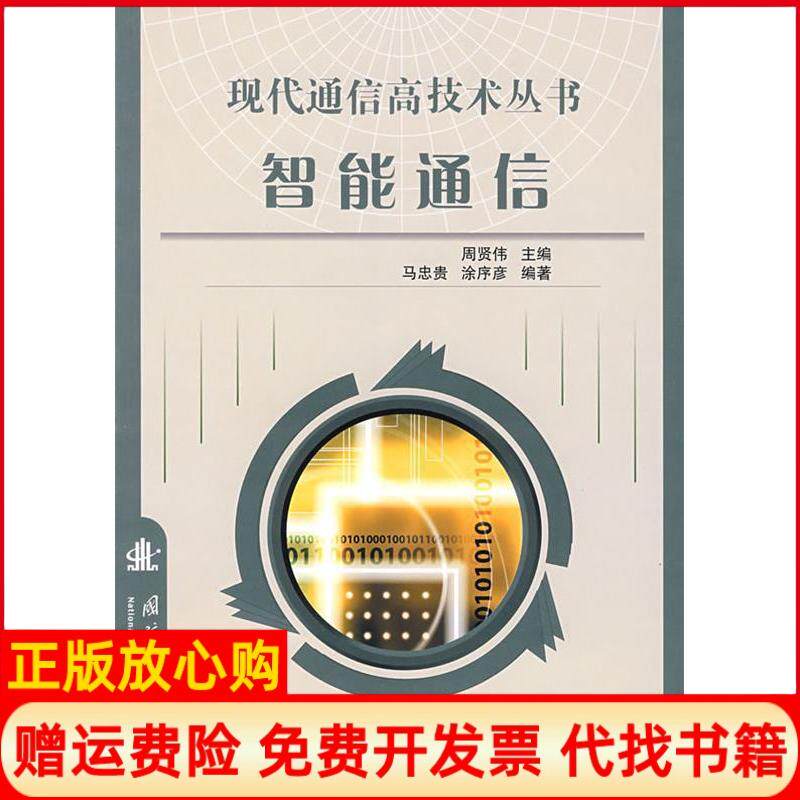【正版书】智能通信现代通信高技术丛书周贤伟马忠贵涂序彦国防工业出版社9787118058581