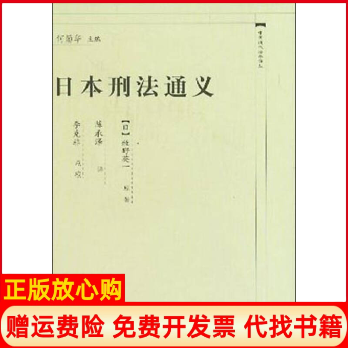 【正版书】中国近代法学译丛日本刑法通义日牧野英一著陈承泽译中国政法大学出版社9787562022671