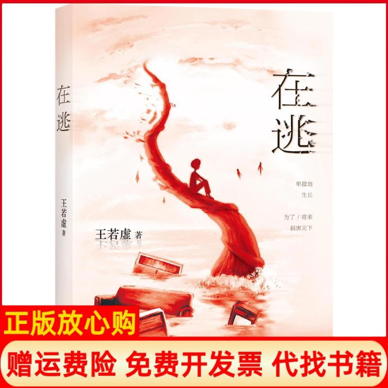 正版书】在逃王若虚太白文艺出版社9787551313520