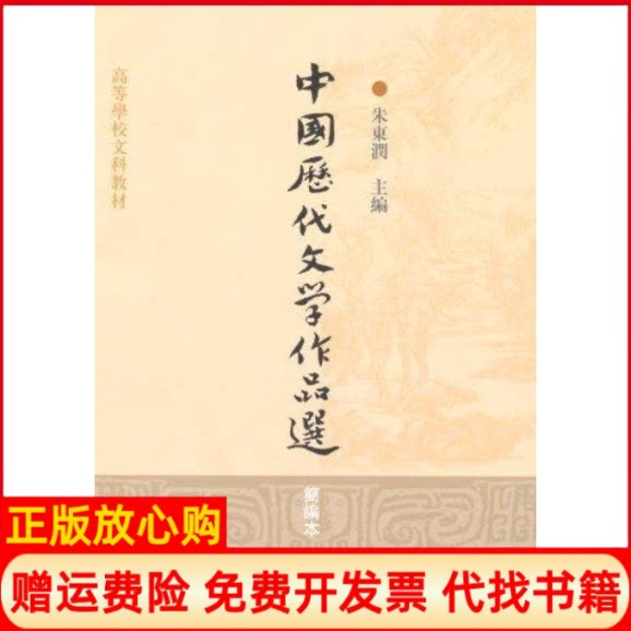 正版书】中国历代文学作品选简编本朱东润上海古籍出版社9787532547579