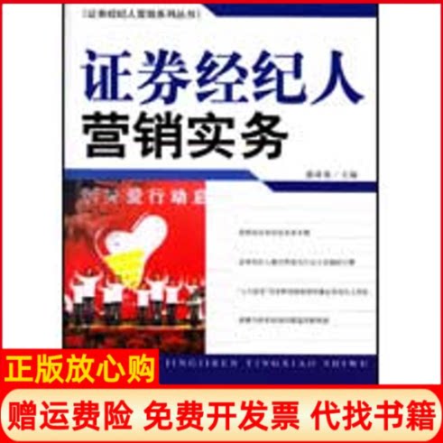 正版书】证券经纪人营销实务盛希泰 主作中国财政经济出版社9787509513880