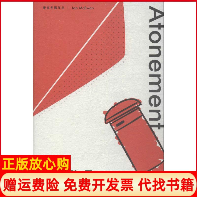 正版书】赎罪英伊恩麦克尤恩IanMcEwan著;郭国良译著上海译文出版社9787532777754