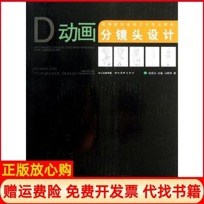 【正版书】动画分镜头设计陆成法湖北美术出版社9787539461717